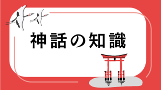 神話の知識