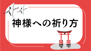 神様への祈り方