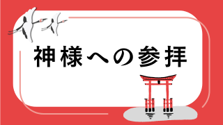 神様への参拝