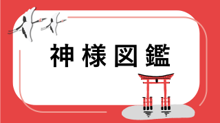 神様図鑑