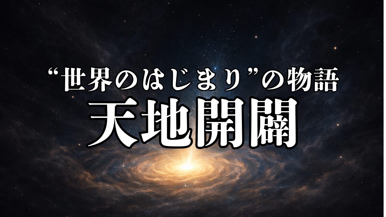 天地開闢とは？古事記に描かれる世界のはじまりの神話を解説