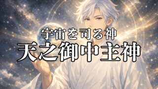 天之御中主神とは?日本神話における原初神と宇宙観の象徴
