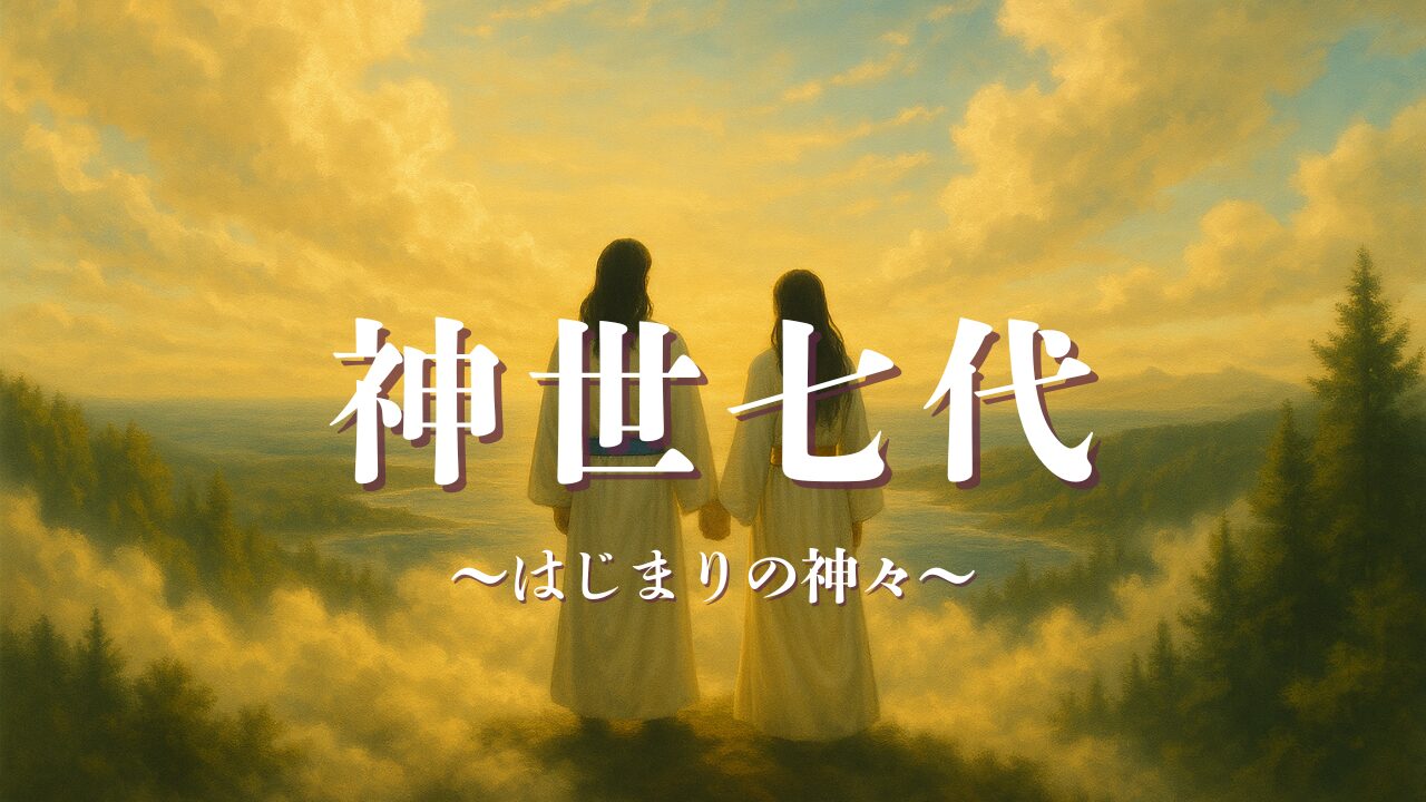 神世七代