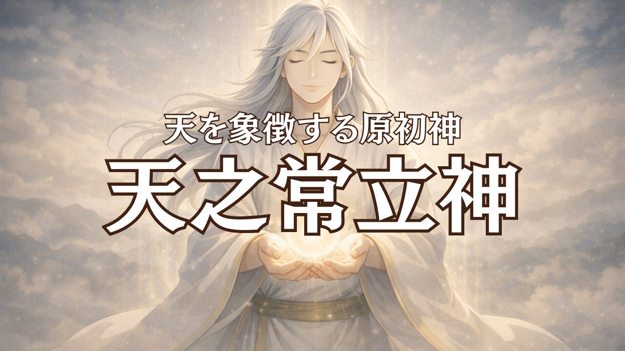 天之常立神