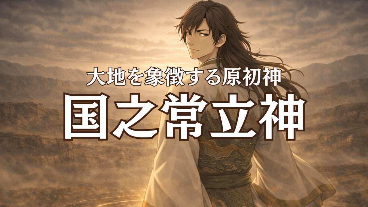 国之常立神
