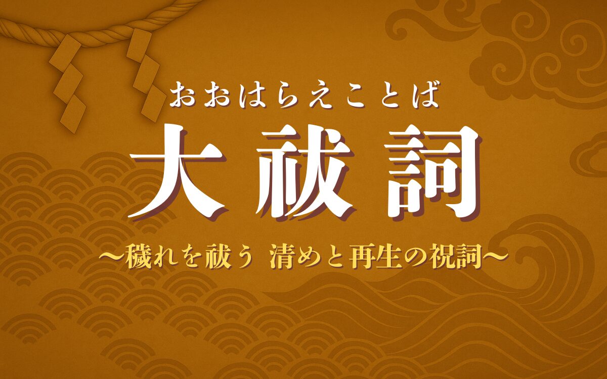 大祓詞